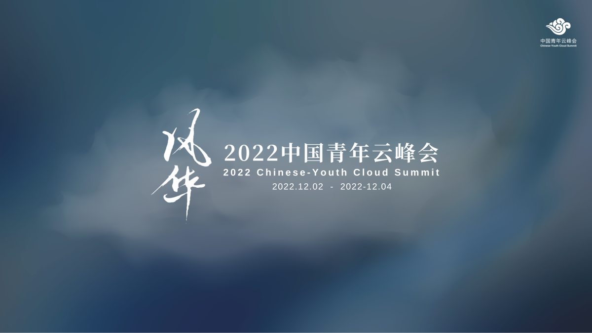   2022 Chinese-Youth Cloud Summit (CCS) Successfully Held Online, The Charisma Shown From The Youth Of The New Era  